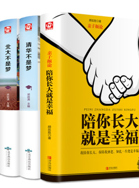 人类群星闪耀时+清华不是梦+北大不是梦+亲子颜论陪你长大就是幸福 精装正版4册 不吼不叫家庭教育父母育儿家教书籍畅销书排行榜