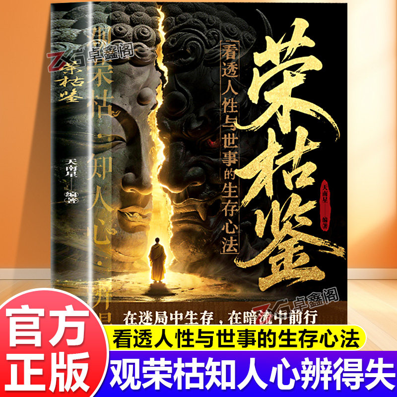 【抖音同款】荣枯鉴正版书籍 看透人性与世事的生存法则 人间修身宝典 收录千古金句
