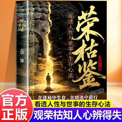 【抖音同款】荣枯鉴正版书籍
