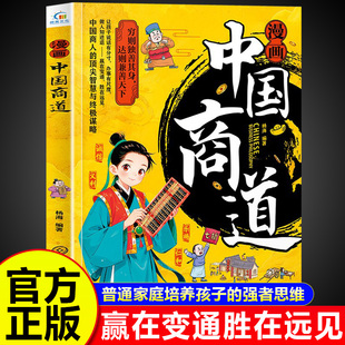 抖音同款 正版 漫画中国商道 培养孩子强者思维与战略头脑 书籍 看商界大佬如何破局