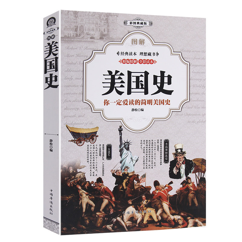 你一定爱读的简明美国史 世界文明史 人类文明史文化历史常识历史事件