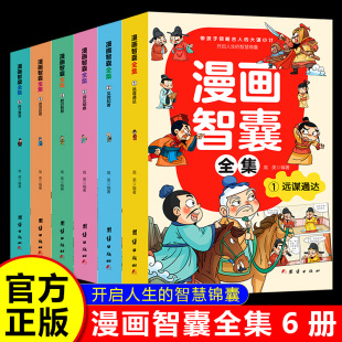 漫画智囊全集 全套6册漫画版中国智慧奇书 带孩子领略古人的大谋小计开启人生的智慧锦囊