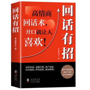 闲谈高手正版书籍 对答如流接话破冰 接话教科书好好接话职场社交为人处世高手接话回话有招沟通技巧高情商回话技术口才训练