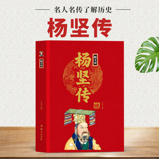 中华历代帝王传 大隋开国皇帝韬光养晦机智深谋远虑统一南北隋文帝传历史政治书籍历史人物中国历代帝王传记 正版 隋文帝杨坚传精装