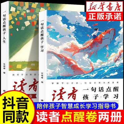 读者点醒卷全2册正版 一句话点醒孩子学习篇 人生篇孩子的智慧学习指导书感悟顿悟 初中生小学生课外阅读书籍卓鑫阁图书专营店
