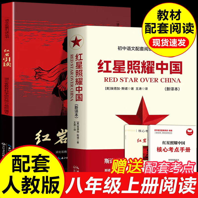红星照耀中国八年级必读