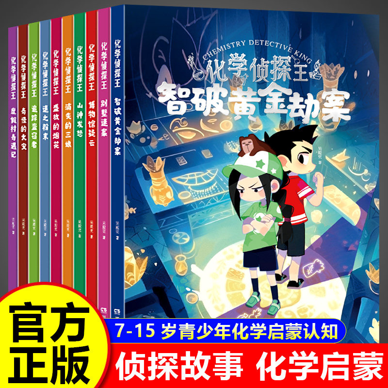 化学侦探王全套10册正版 7-15岁儿童青少年化学启蒙漫画故事书用化学知识破案 初中小学生化学启蒙认知教育生物侦探王,书籍/杂志/报纸,儿童文学,淘宝优惠券,粉丝福利购,淘宝优惠卷