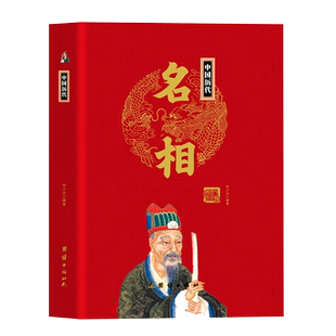 中国历代名相 精装正版 中华历代帝王传大系 王侯将相 中国通史历朝历代古代宰相人物传记书籍
