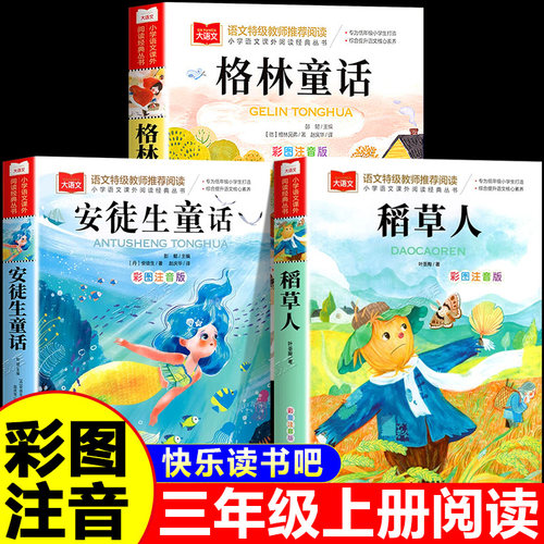 快乐读书吧三年级上册必读书正版