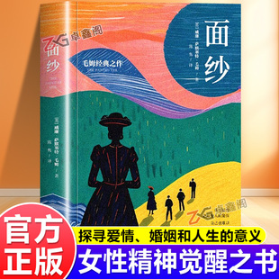 【官方正版】面纱毛姆著 带你探寻爱情 婚姻与人生的意义 面纱一部女性精神觉醒的经典之作 世界经典文学长篇小说