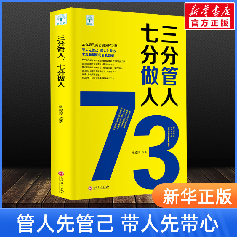 正版 三分管人七分做人 企业管理经营管理书籍 管理员工团队管理书籍 餐饮管理书籍营销管理学 管理类书籍 人力资源书籍图片