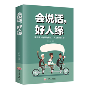 艺术演讲与口才提高 技术高情商聊天术说话技巧书籍 会说话好人缘情商高就是说话让人舒服回话 抖音同款