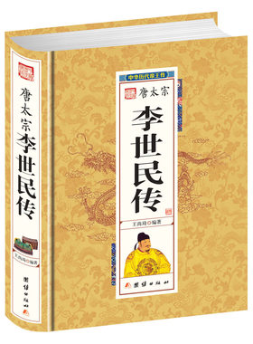 千古帝王纵横驰骋 唐太宗李世民传：中华历代帝王传记//帝王传记小说书籍唐史并不如烟原来有趣隋唐五代史从玄武门之变到贞观之治