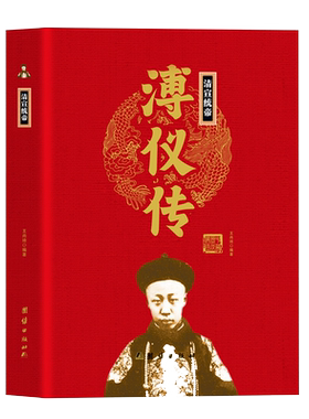 清宣统帝溥仪传精装正版 帝王传大系中国历代皇帝 中国历史通史 清朝末代皇帝溥仪