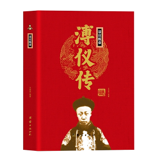 清宣统帝溥仪传精装正版 帝王传大系中国历代皇帝 中国历史通史 清朝末代皇帝溥仪