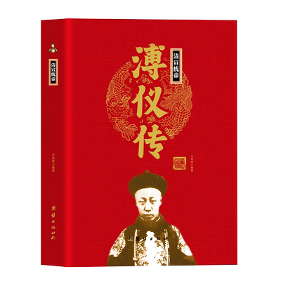 清宣统帝溥仪传精装正版 帝王传大系中国历代皇帝 中国历史通史 清朝末代皇帝溥仪