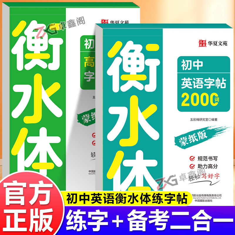 2025新版初中英语衡水体字帖