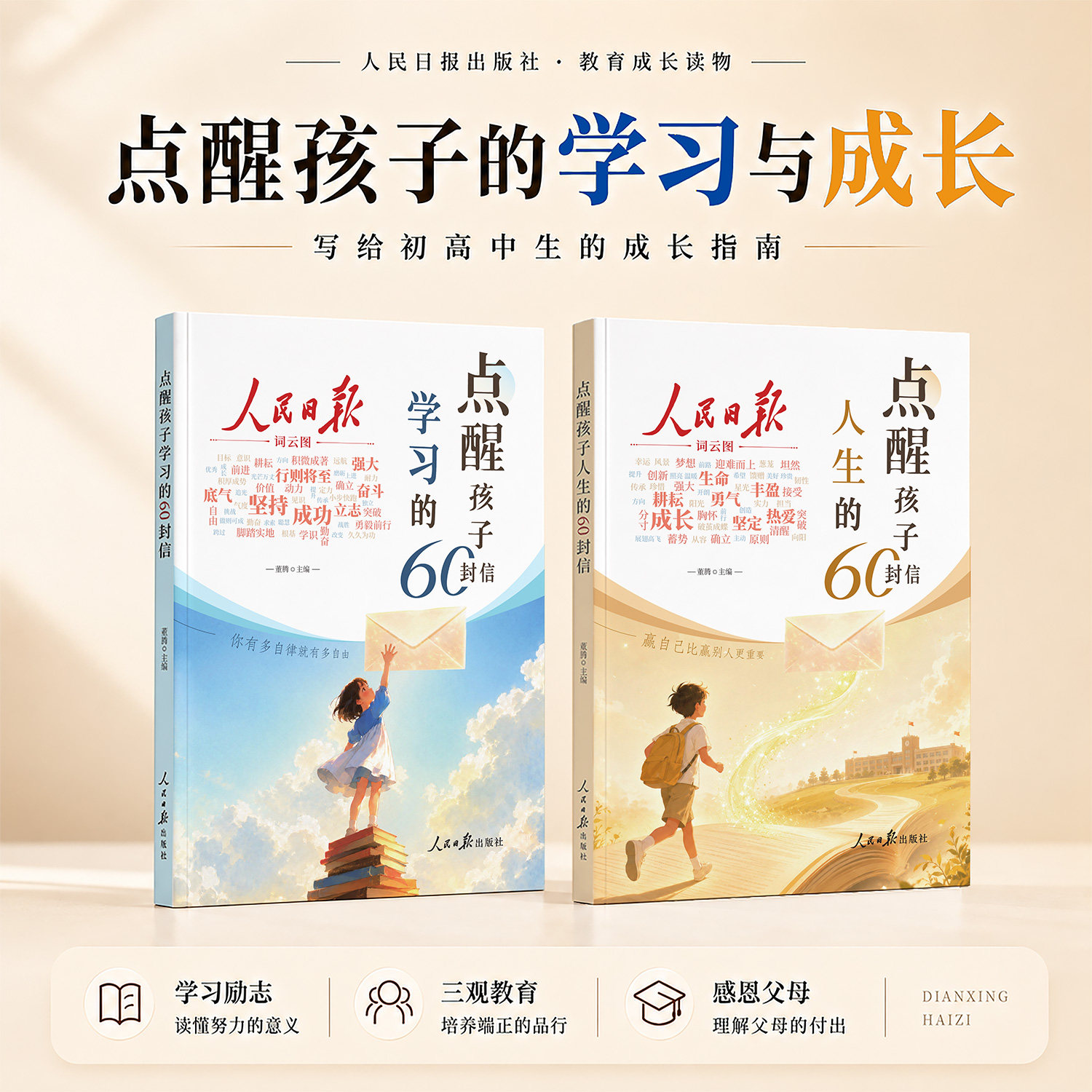【官方正版】人民日报点醒孩子的学习与人生成长 点醒孩子学习的60封信 点醒孩子人生的60封信 初高中青少年成长指南励志书籍