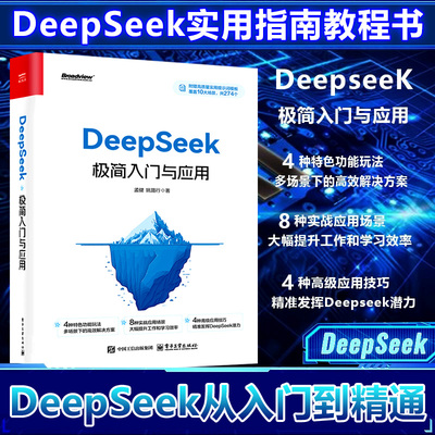 DeepSeek极简入门与应用