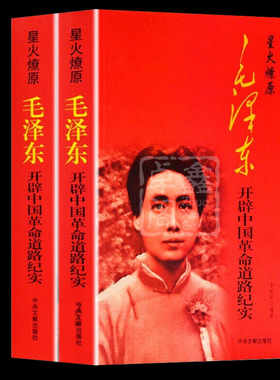 星火燎原毛泽东开辟中国革命道路纪实套装2册红色经典革命回忆录军事斗争故事畅销书党史书籍生平事迹儿童文学中央文献出版社正版