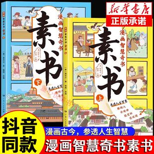 参透人生智慧妙趣横生 漫画版 全2册 素书 趣味漫画学会独立思考