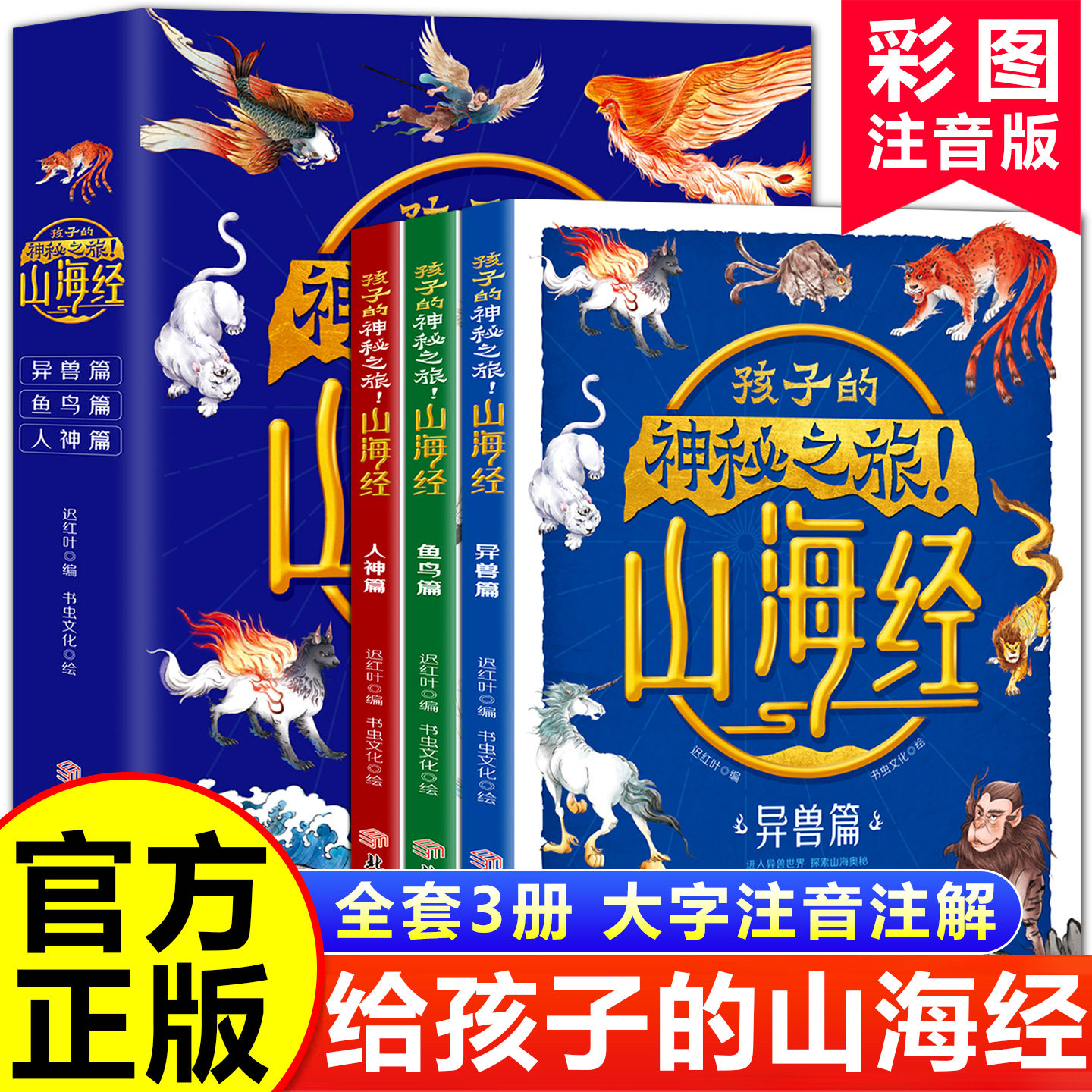 央视网阅读推荐】孩子的神秘之旅山海经彩图注音版全套3册正版原著漫画版白话文异兽篇鱼鸟篇人神篇儿童青少年小学生课外阅读书籍