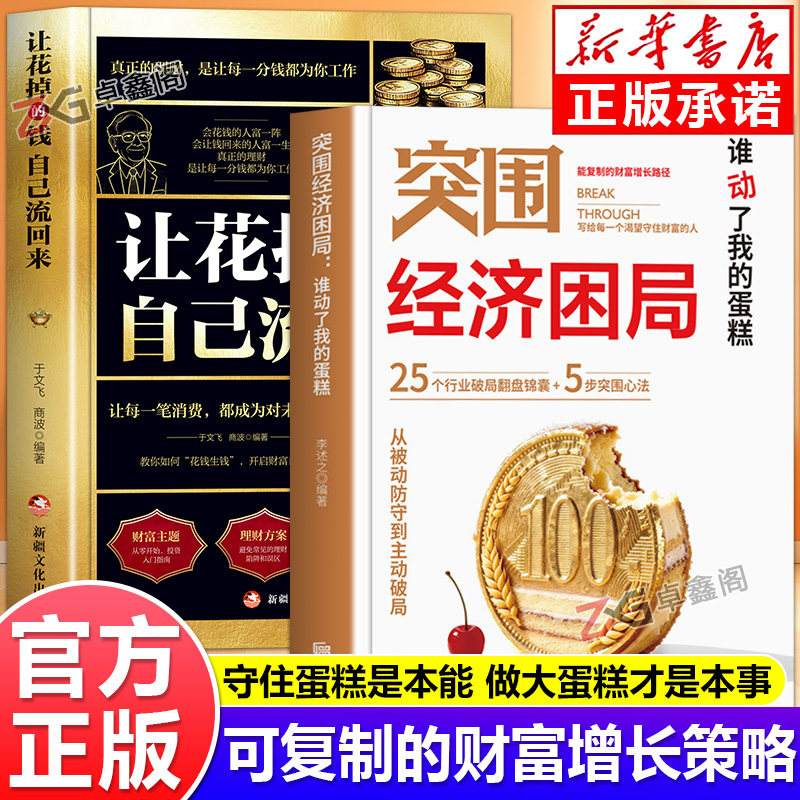 【抖音同款】突围经济困局 谁动了我的蛋糕 从被动防守到主动破局 可复制的财富增长路径,书籍/杂志/报纸,儿童文学,淘宝优惠券,粉丝福利购,淘宝优惠卷