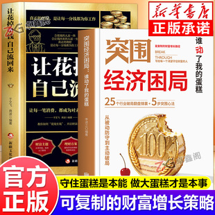 【抖音同款】突围经济困局 谁动了我的蛋糕 从被动防守到主动破局 可复制的财富增长路径