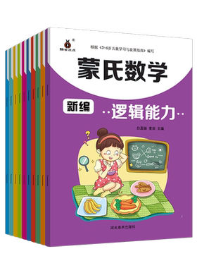 10册新编蒙氏数学幼儿园教全套中班大班教具幼儿用书小班儿童书籍学算术本算数题神器加减法一年级学而思数学思维训练亿童好好玩