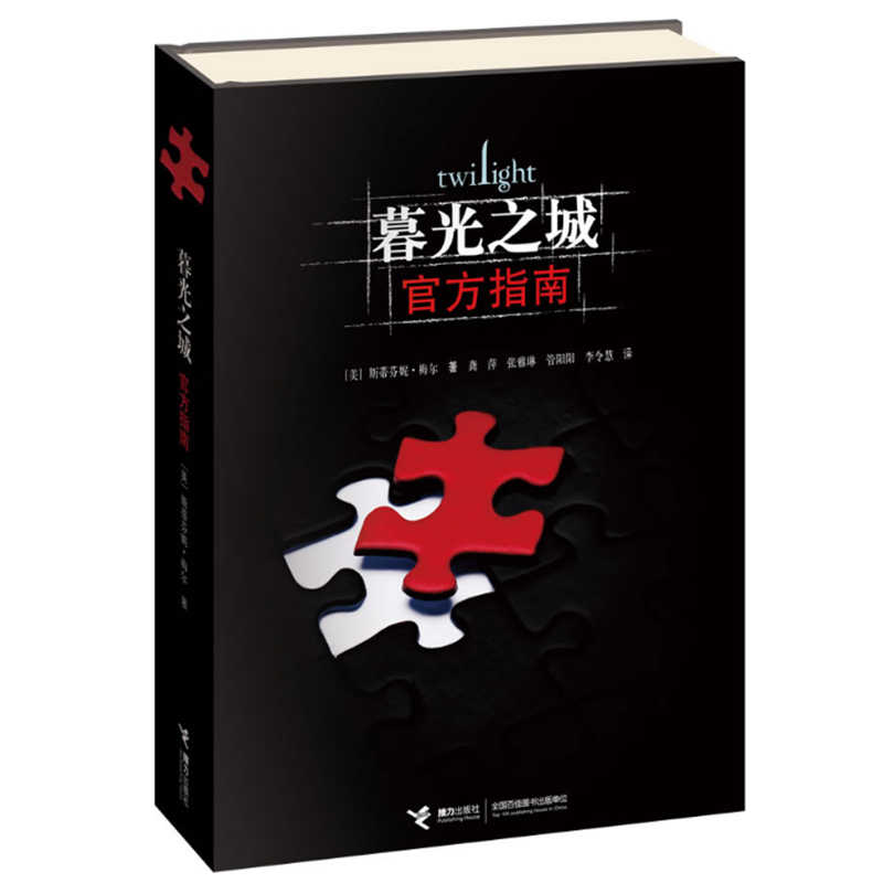 暮光之城官方指南(精) 经典奇幻想电影狼人吸血鬼经典小说改编同名暮光之城授权指南宝典