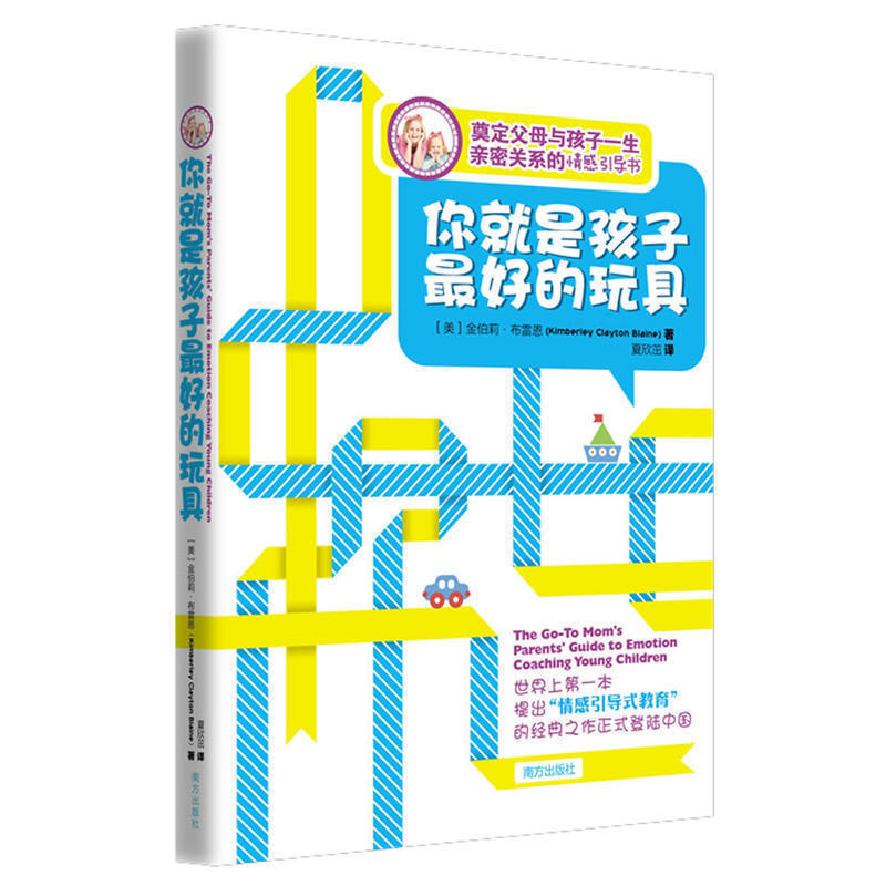 你就是孩子zui好的玩具 正版美国著名儿童教育家分享有显著效果的情感引导育儿模式远离熊孩子奠定父母与孩子一生的亲密关系