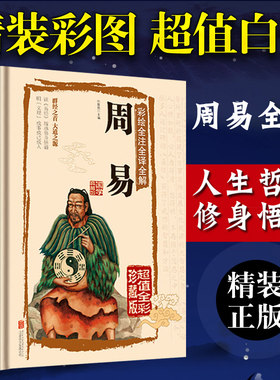 彩图注解【易经】一看就懂 简单易学 彩图精装周易全书正版彩绘全注全译全解诠释图解易经入门中国国学经典古典哲学文学书籍畅销书