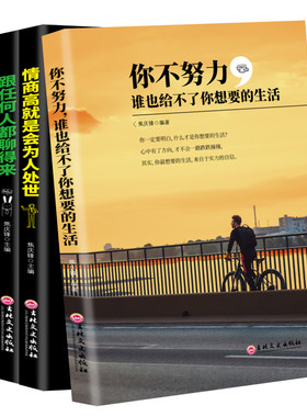 青春励志书3册 跟任何人都聊得来+情商高就是会为人处世+你不努力谁也给不了你想要的生活合辑正版青少年励志成长文学书籍畅销书