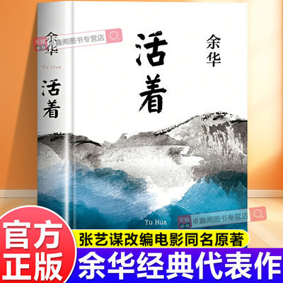 【官方正版】活着余华原著精装