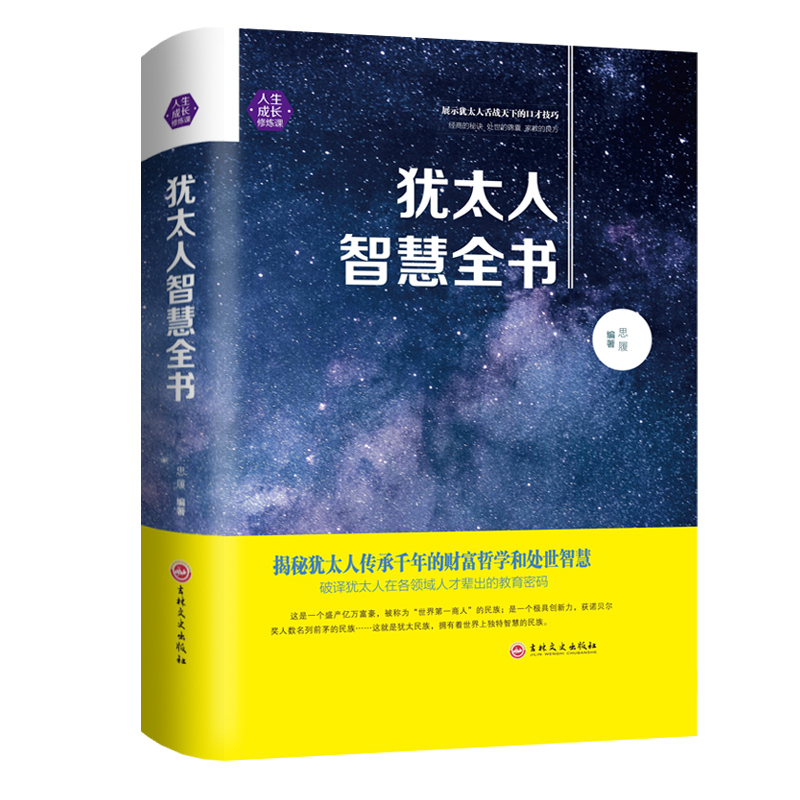 犹太人的智慧全集赚钱哲学犹太人智慧全书生意经塔木德智慧书家庭教育理财教子成功励志经商之道生意经