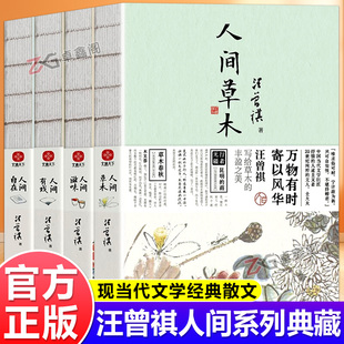 【官方正版】汪曾祺人间系列大全套全七册人间草木人间滋味人间有戏人间自在人间烟火人间雅量人间独行裸脊线装现当代文学散文随笔