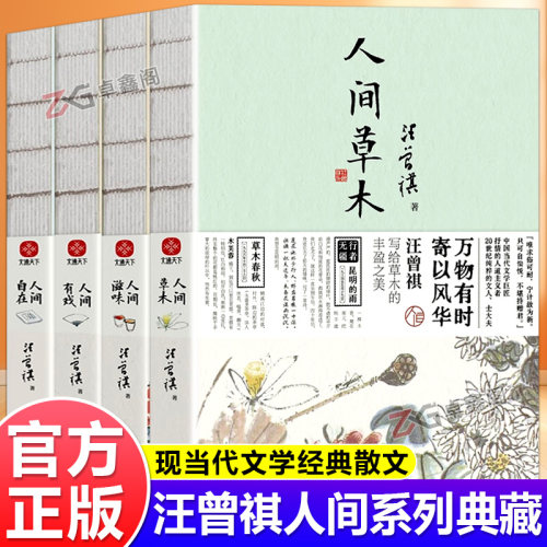 【官方正版】汪曾祺人间系列全套