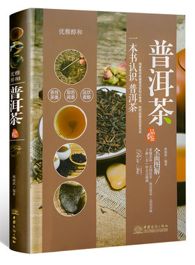 正版现货 普洱茶 一本书认识普洱茶优雅醇和 教你收藏普洱茶的必修课 如何品鉴优质茶茶道书籍 茶叶选购指南 茶艺书籍大全