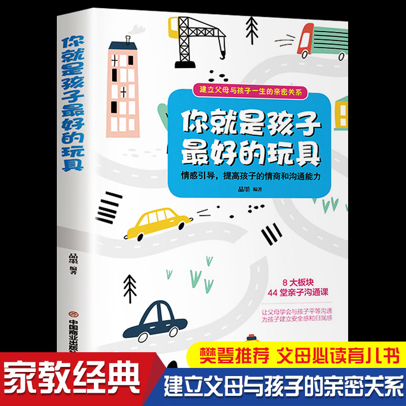 正版现货 你就是孩子zui好的玩具 如何说孩子才会听好妈妈胜过好老师育儿书籍父母阅读家庭教育孩子书籍 早教书儿童心理学书籍