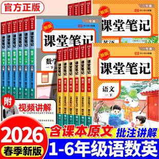 2026新版 随堂笔记小学课本教材完全解读学霸笔记同步复预习 课堂笔记一年级二年级三年级四年级五年级六年级下册语文数学英语人教版