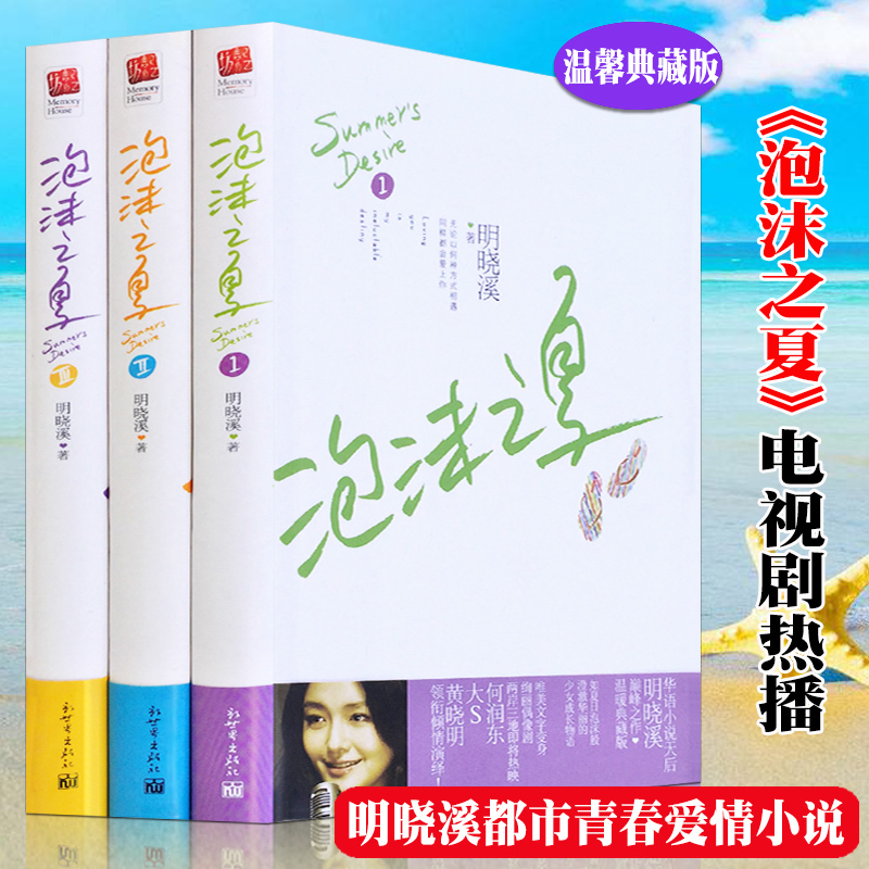 泡沫之夏1-3 正版原著小说软精装套装全集共三册 明晓溪著作会有天使替我爱你后经典作品青春校园言情爱情小说书籍 畅销书排行榜