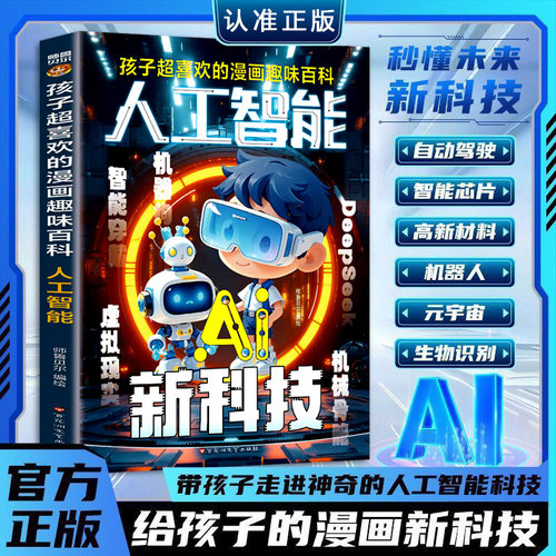漫画人工智能ai新科技