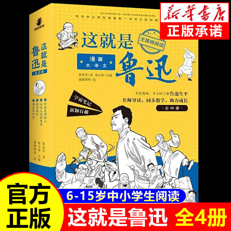 漫画大语文这就是鲁迅