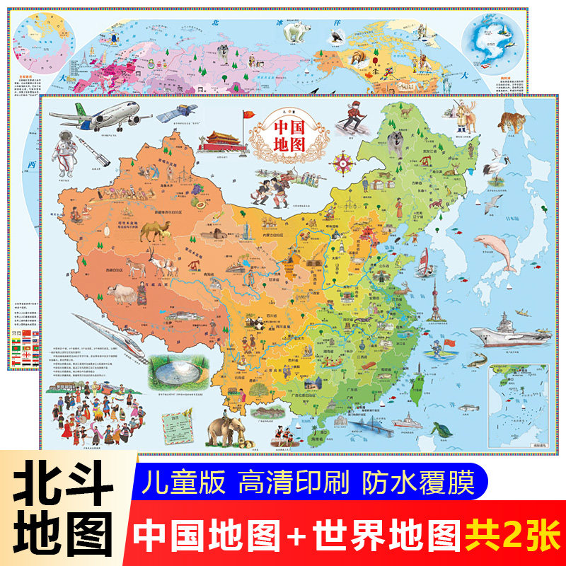 【北斗地图】中国地图和世界地图儿童版新版2张大尺寸高清防水学生专用地图挂图背景墙墙贴挂画墙面装饰学生房适用