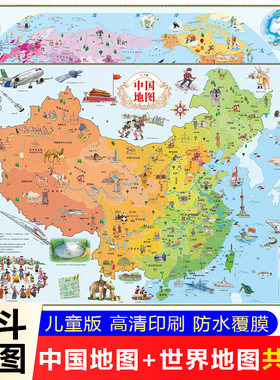 【北斗地图】中国地图和世界地图儿童版新版2张大尺寸高清防水学生专用地图挂图背景墙墙贴挂画墙面装饰学生房适用