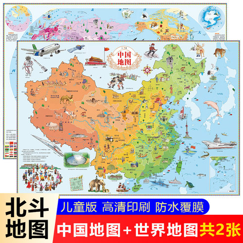 【北斗地图】中国地图和世界地图儿童版新版2张大尺寸高清防水学生专用地图挂图背景墙墙贴挂画墙面装饰学生房适用