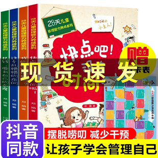【赠打卡表】全4册28天培养自理能力儿童绘本3-4-5-6岁好习惯养成系列时间管理幼儿园小中大班宝宝亲子阅读书籍快点吧没有时间了啦
