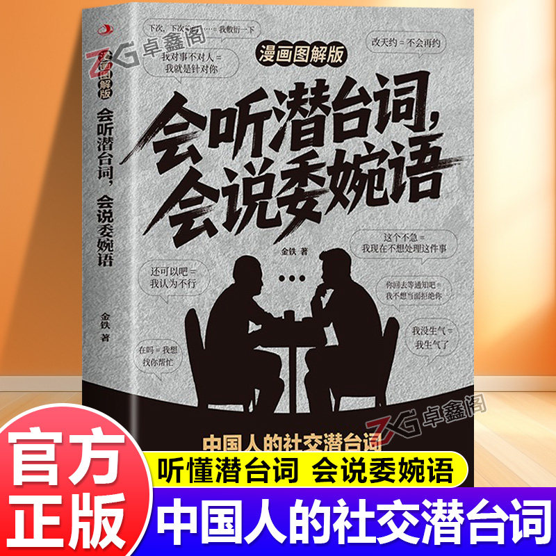 【官方正版】会听潜台词会说委婉话 图解漫画版 解读中国人的社交暗语 正版书籍