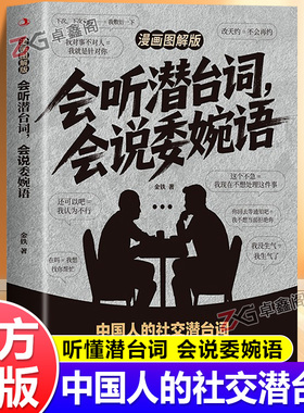 【抖音同款】会听潜台词会说委婉话 图解漫画版 解读中国人的社交暗语 正版书籍