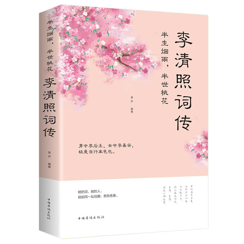 李清照诗词集全集 半生烟雨 半世落花 古代诗歌古诗词大会 中国古诗词鉴赏辞典 古典文学人物传记青春文学诗词歌赋书籍全集正版